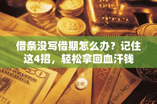 济南借条没写借期怎么办？记住这4招，轻松拿回血汗钱
