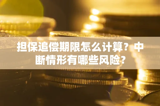 济南担保追偿期限怎么计算？中断情形有哪些风险？