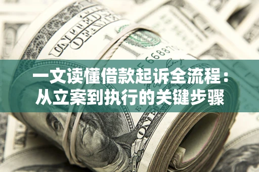 济南一文读懂借款起诉全流程：从立案到执行的关键步骤