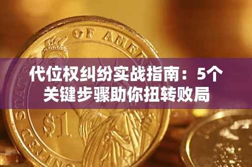 济南代位权纠纷实战指南：5个关键步骤助你扭转败局