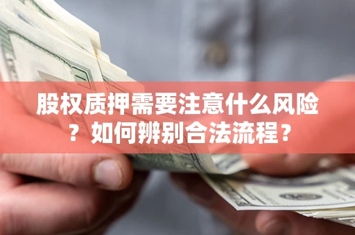 济南股权质押需要注意什么风险？如何辨别合法流程？