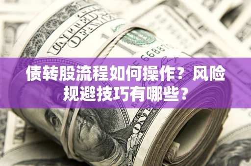 济南债转股流程如何操作？风险规避技巧有哪些？