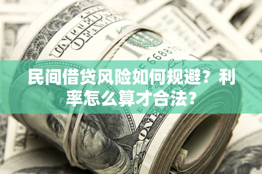 济南民间借贷风险如何规避？利率怎么算才合法？