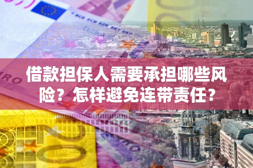 济南借款担保人需要承担哪些风险？怎样避免连带责任？