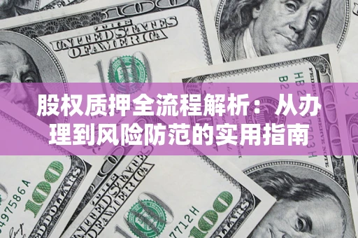 济南股权质押全流程解析：从办理到风险防范的实用指南