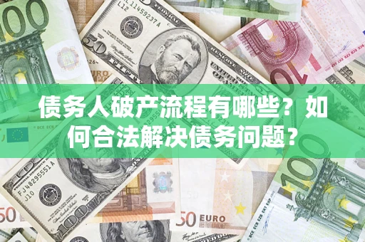 济南债务人破产流程有哪些？如何合法解决债务问题？