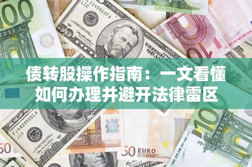 济南债转股操作指南：一文看懂如何办理并避开法律雷区