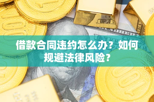 济南借款合同违约怎么办？如何规避法律风险？